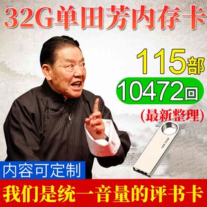 32G单田芳评书内存卡全集TF存储卡mp3格式插卡收音机评书机小卡