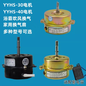 卫生间厨房浴霸换气扇排风扇电动机马达YYHS3040全铜线圈通用电机