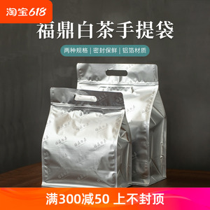福鼎白茶自封袋半斤一斤装铝箔八边封密封袋茶叶防潮自立包装袋子
