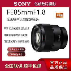 索尼 FE 85mm F1.8 SEL85F18 85 1.8 全画幅定焦大光圈人像镜头85
