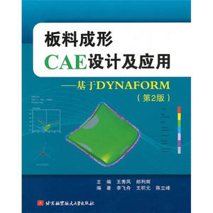 【正版】板料成形CAE设计及应用 基于DYNAFORM（第2版） 李飞舟