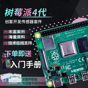 树莓派4B3B+Raspberry Pi4传感器开发板创客教育学习套件开源硬件
