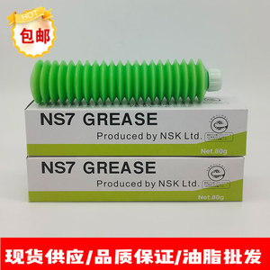 日本NSKNS7 NS7 ns7 Grease SMT贴片机保养高速轴承用润滑油脂80g