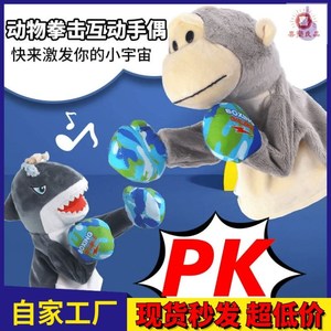 打拳击的小猴手偶鲨鱼手套玩偶毛绒玩具卡通发声动物玩偶情侣