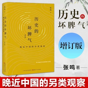 正版包邮 历史的坏脾气 晚近中国的另类观察 增订版 张鸣 新京报年度好书 第二届文津图书奖推荐图书 检讨晚近历史的阴郁与乖张