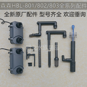 森森HBL801/802/803过滤桶滤棉桶盖雨淋管延长管件原厂配件油膜器