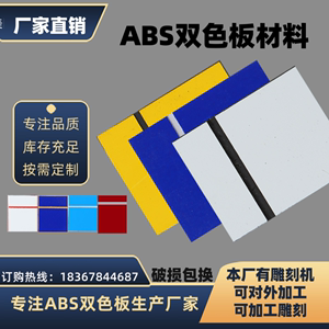 abs双色板激光雕刻专用板哑光ABS双色板激光双色板板材激光板材料