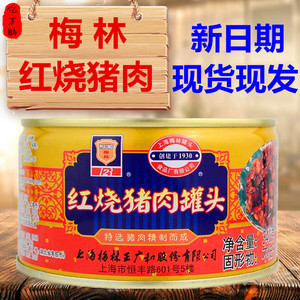 上海特产 梅林红烧猪肉罐头340克下饭菜 即食熟食 户外速食方便
