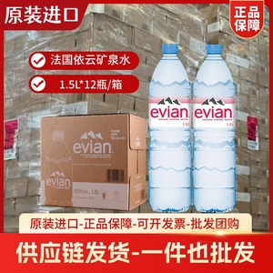 法国进口Evian依云1500ml天然矿泉水1.5l*12瓶弱碱性大瓶饮用水