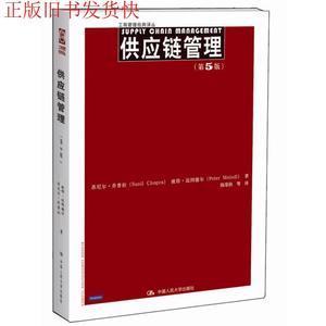 二手供应链管理第五5版苏尼尔·乔普拉中国人民大学出版社