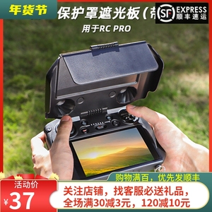 适用于大疆DJI MAVIC 3遮光罩RC Pro带屏遥控器保护御3大师版配件