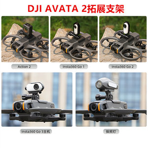 适用大疆DJI AVATA 2上置拓展支架运动相机探照灯底座手电筒配件