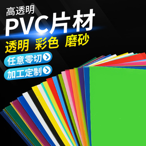 PVC彩色透明胶片 PP磨砂塑料薄片 PET/PC高透明板材 硬相框保护膜