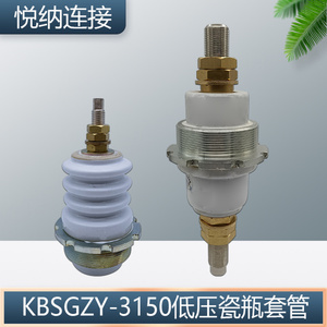 KBSGZY-3150低压瓷瓶套管接线柱M16/M24/M72移动变压器低压瓷座