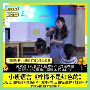 幼儿园公开课小班语言绘本阅读 柠檬不是红色的 视频PPT课件教案3