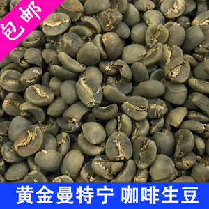 黄金曼特宁咖啡生豆原料 印尼苏门答腊进口精品生咖啡豆1000g