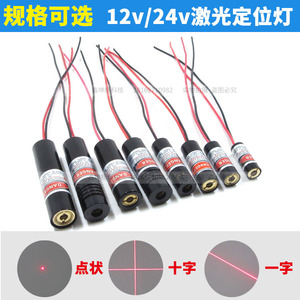 24V红外线定位灯机械设备12V点状激光模组一字镭射头十字线激光器