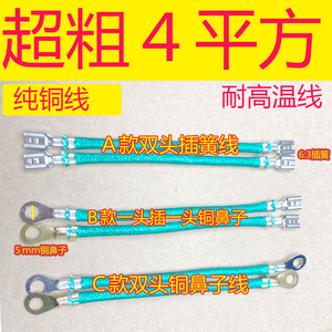 ２根包邮价超粗4平方纯铜高温编织线水壶取暖器热水器连接线