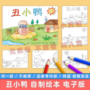 丑小鸭自制绘本电子版小学生幼儿园安徒生童话故事连环画成套册子