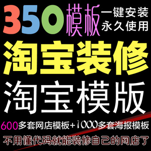 淘宝店铺装修网店350模版一键安装永久全集模版手机端电脑端海报