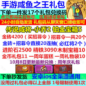 手游 咸鱼之王礼包 全套兑换码 传说咸将小乔2 金砖4500 招募令20