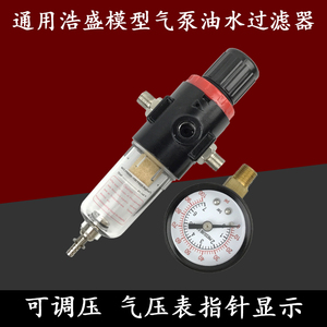 通用浩盛喷笔模型气泵AS186过滤器油水分离器水格喷泵调减压阀表