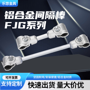 跳线间隔棒FJG/FJZ/FZQ双分裂双支撑线夹铝合金电缆导线电力金具