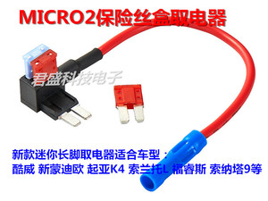 MICRO2保险丝盒取电器新蒙迪欧起亚K4索兰托L福睿斯索纳塔9 M2 2