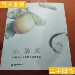 现货旧书水果绘 飞乐鸟着/水利水电出版社/2014-12/平装