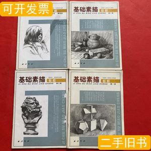 85品基础素描教程1234（四本合售） 步燕萍陈风远着 2003西泠印社