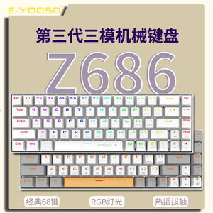 E元素Z686热插拔无线蓝牙有线三模小型68键游戏电竞青轴机械键盘