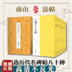 南山法帖合集 原碑帖楷书行书隶书篆书草书字帖 颜真卿多宝塔碑曹全碑灵飞经王羲之兰亭序赵孟頫道德经