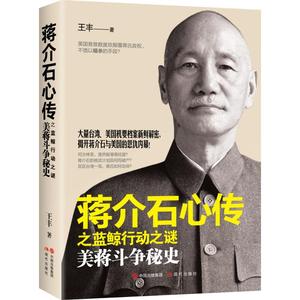 蒋介石心传之蓝鲸行动之谜·美蒋斗争秘史
