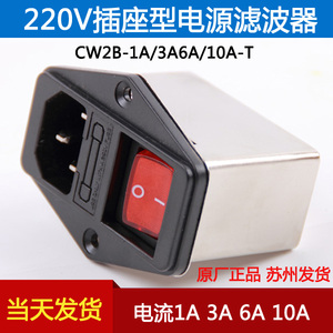 台湾源胜达滤波器 CW2B-10A-T 带开关插座型保险丝品字IEC三合一