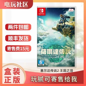 任天堂二手Switch游戏卡带NS 塞尔达传说2 王国之泪 续作现货即发