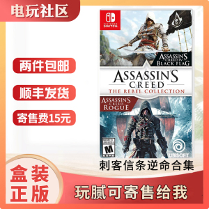 任天堂Switch游戏卡NS刺客信条4 逆命合集 黑旗叛变 中文二手卡带