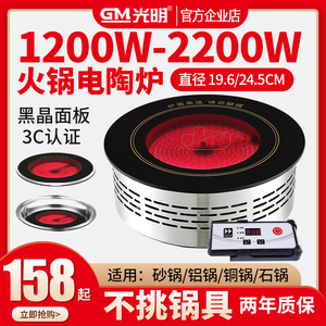 光明小型火锅电陶炉圆形嵌入式商用1200W一人一锅砂锅光波炉1500W