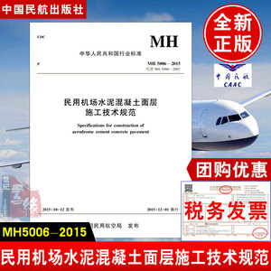 正版书籍 民用机场水泥混凝土面层施工技术规范（MH5006-2015）中国民用航空局中国民航出版社9787512802650