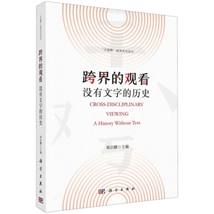 跨界的观看：没有文字的历史 邓启耀科学出版社9787030748270正版书籍