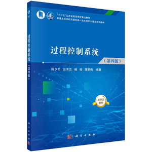 正版书籍 过程控制系统（第四版） 陈夕松，汪木兰，杨俊，薄翠梅科学出版社9787030725967