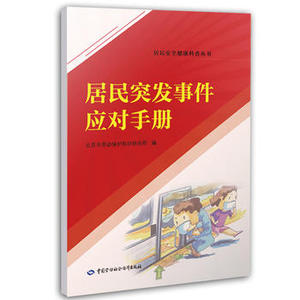 正版  居民突发事件应对手册  北京市劳动保护科学研究所   科普读物 生态环境 灾害与生存书籍  中国劳动社会保障出版社