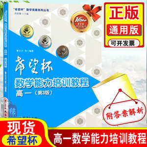 希望杯数学能力培训教程高一 数学竞赛系列丛书第3版高中一年级全国数学邀请赛奥数培优竞赛学霸刷题笔记全套训练正版书籍