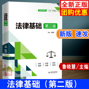 新版 法律基础第二版鲁晓慧中国水利水电出版社9787522615288普通高校高职高专院校和成人院校的学生社会读者中非法律工作者阅读