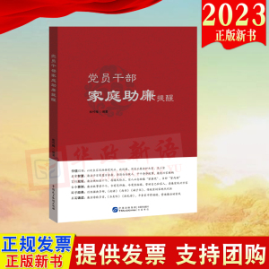 正版2023 党员干部家庭助廉提醒 松竹梅 中国民主法制出版社 党员干部廉洁教育图书 9787516231951