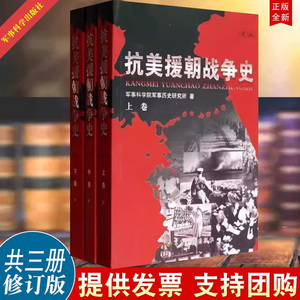 正版 抗美援朝战争史（修订版平装）上中下卷三册 军事科学院军事历史研究所 著 军事史 战争史 军事科学出版社9787802376694