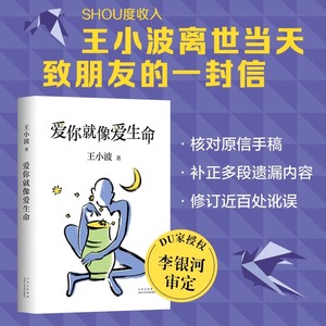 【官方正版】爱你就像爱生命 精装珍藏版王小波的书全集 李银河见字如面深情朗读经典作品现当代文学散文随笔爱情小说畅销书正版