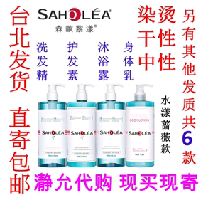 台湾代购 森欧黎漾 SAHOLEA 水漾蔷薇润泽洗发露 护发素 沐浴露