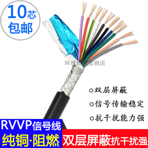 纯铜信号线RVVP10芯*0.15 0.2 0.3 0.5 0.75 十芯屏蔽线软护套线