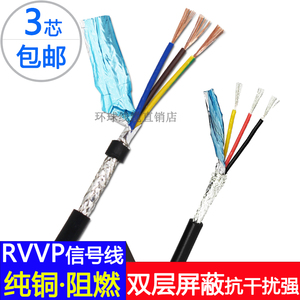 三芯屏蔽信号线RVVP3*0.3/0.5/0.75/1.0/1.5纯铜芯软护套线双屏蔽
