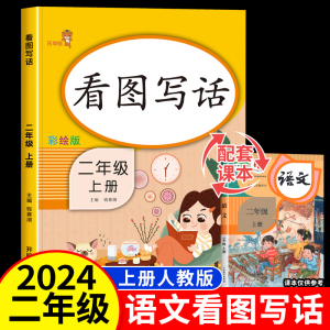 看图写话二年级上册人教版练习册每日一练 小学语文2年级上学期看图说话写话作文日记入门起步专项训练启蒙书范文大全老师推荐